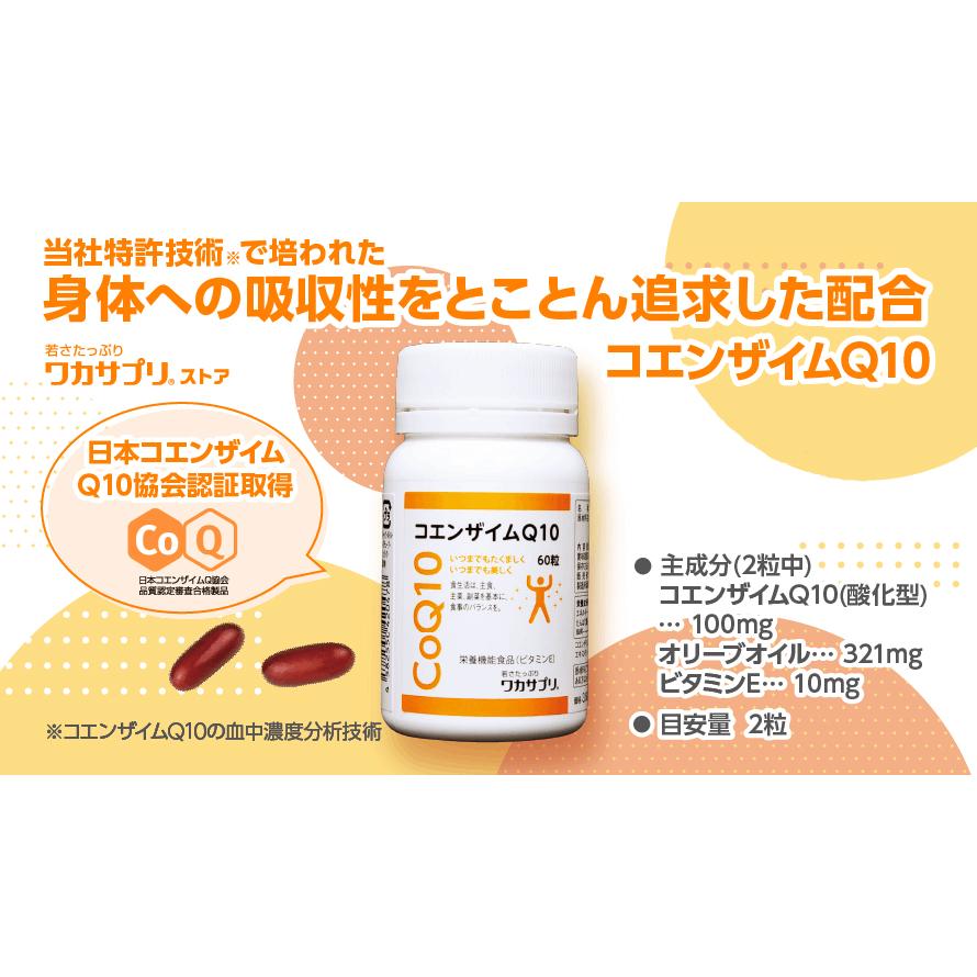 ワカサプリ コエンザイムQ10 60粒入り×3個セット（約90日分） 栄養機能食品：ビタミンEの画像