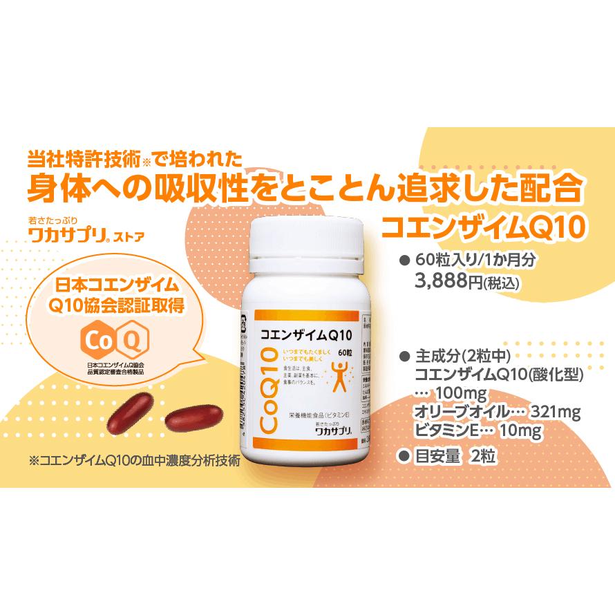 ワカサプリ コエンザイムQ10 60粒入り（約30日分） 栄養機能食品