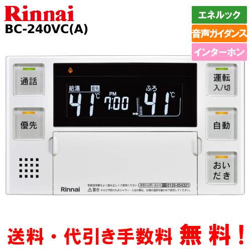 リンナイ リンナイ ガス給湯器リモコン BC-240VC(A) 浴室用 リンナイ リンナイ ガス給湯器リモコン BC-240VC(A) 浴室用