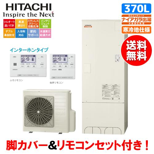 日立（HITACHI） エコキュート BHP-F37WDK 370L/寒冷地仕様/水道直圧