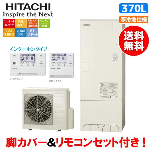 日立 日立 エコキュート BHP-F37WUK 370L/寒冷地仕様 日立 日立 エコキュート BHP-F37WUK 370L/寒冷地仕様