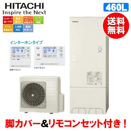 日立 エコキュート Bhp F46su 460l リモコンセット付 脚カバー付 Bhp F46su 松つぁんの健康セレクト 通販 Yahoo ショッピング