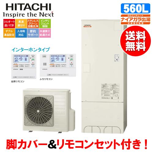 日立 エコキュート Bhp F56sd 560l 水道直圧給湯 リモコンセット付 脚カバー付 Bhp F56sd 松つぁんの健康セレクト 通販 Yahoo ショッピング