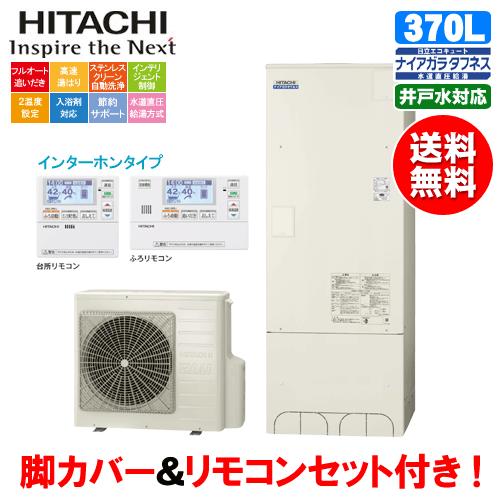 日立 エコキュート Bhp Fw37sd 370l 井戸水対応 水道直圧給湯 リモコンセット付 脚カバー付 Bhp Fw37sd 松つぁんの健康セレクト 通販 Yahoo ショッピング