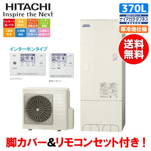 日立 日立 エコキュート BHP-FW37WDK 370L/寒冷地仕様/井戸水 日立 日立 エコキュート BHP-FW37WDK 370L/寒冷地仕様/井戸水