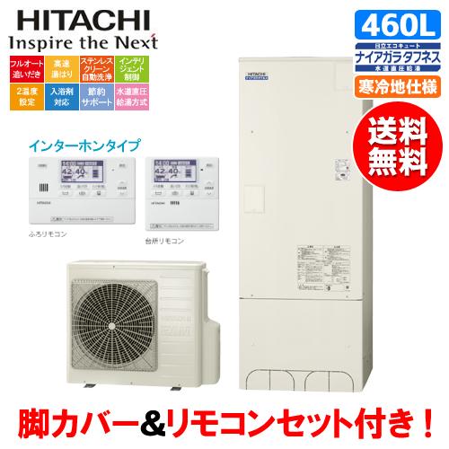 日立 日立 エコキュート BHP-FW46WDK 460L/寒冷地仕様/井戸水 日立 日立 エコキュート BHP-FW46WDK 460L/寒冷地仕様/井戸水