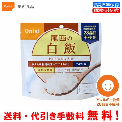 尾西食品 尾西食品 長期保存食 アルファ米 白飯 50食セット 個別 尾西食品 尾西食品 長期保存食 アルファ米 白飯 50食セット 個別