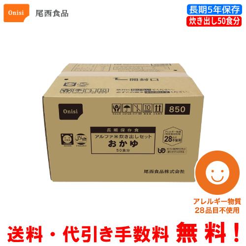 おかゆ　50食 尾西食品 アルファ米 炊き出しセット おかゆ 50食分（2kg）【メーカー