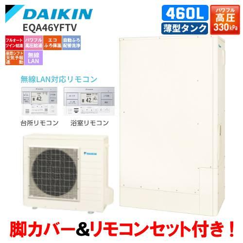 ダイキン ダイキン エコキュート EQA46YFTV フルオート 460L ダイキン ダイキン エコキュート EQA46YFTV フルオート 460L
