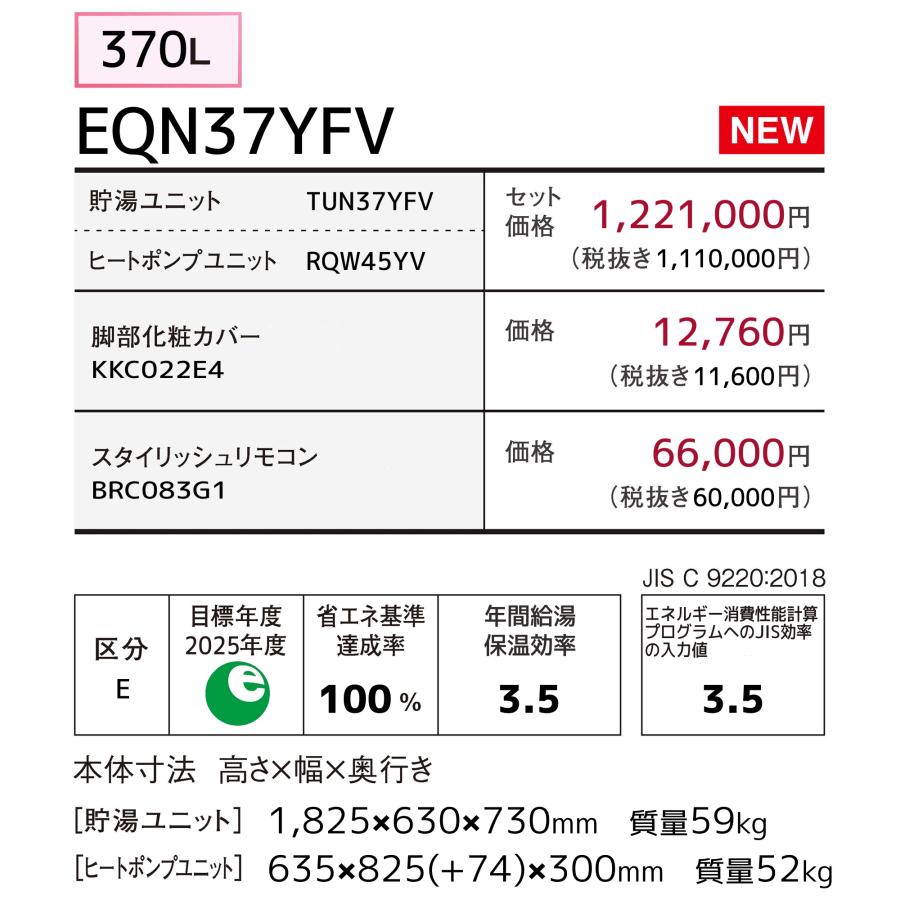 ダイキン ダイキン エコキュート EQN37YFV 370L/フルオート ダイキン ダイキン エコキュート EQN37YFV 370L/フルオート
