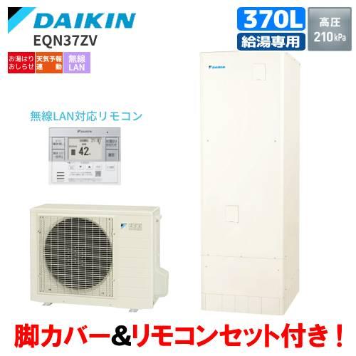 DAIKIN 給湯器 ダイキン（DAIKIN） エコキュート EQN37ZV 給湯専用 370L/給湯専用