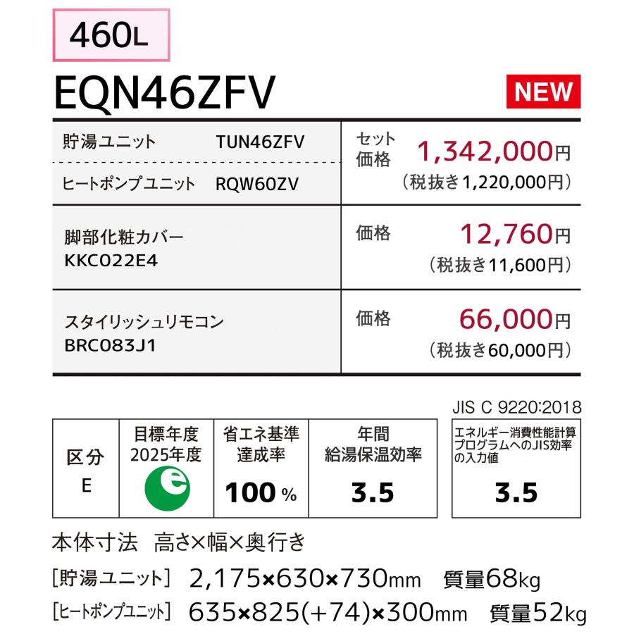 ダイキン（DAIKIN） エコキュート EQN46ZFV 460L/フルオート