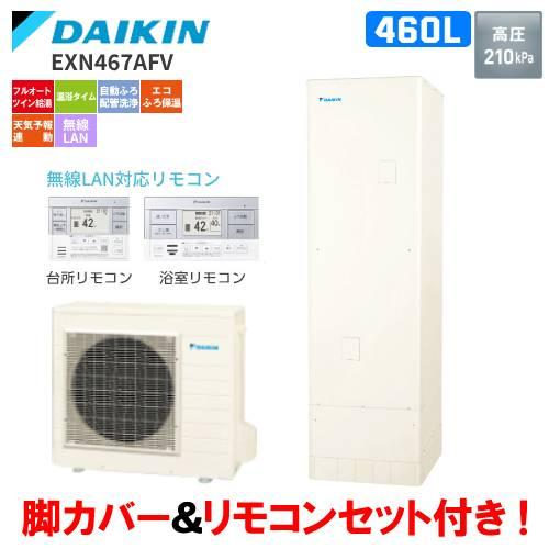 ダイキン（DAIKIN） エコキュート EXN467AFV フルオート 460L