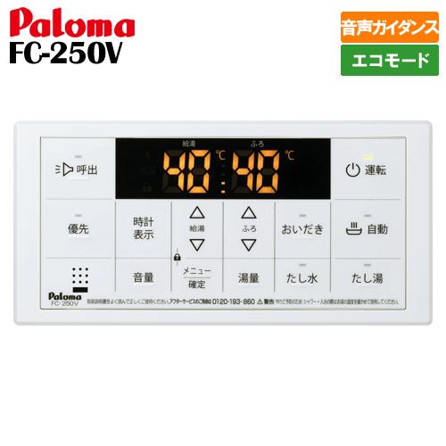 【新品】ガス給湯器リモコン　MFC-250V　パロマ パロマ ガスふろ給湯器部材 パロマ FC-250V 浴室リモコン ボイス