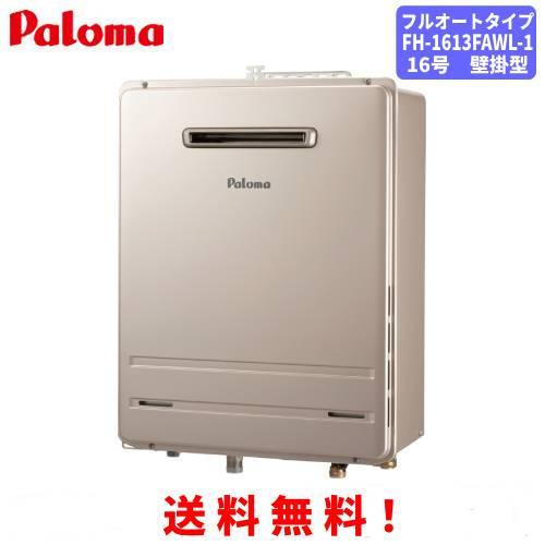 パロマ（Paloma） ガスふろ給湯器 FH-1613FAWL-1 16号壁掛型/フル 