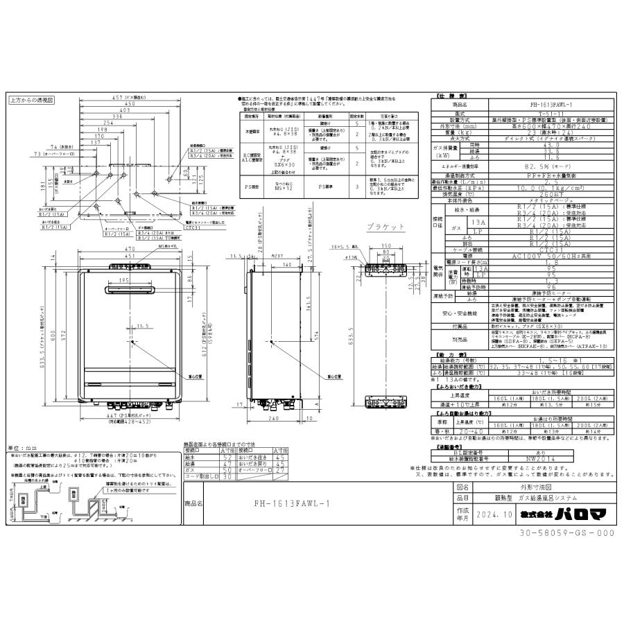 パロマ（Paloma） ガスふろ給湯器 FH-1613FAWL-1 16号壁掛型/フル