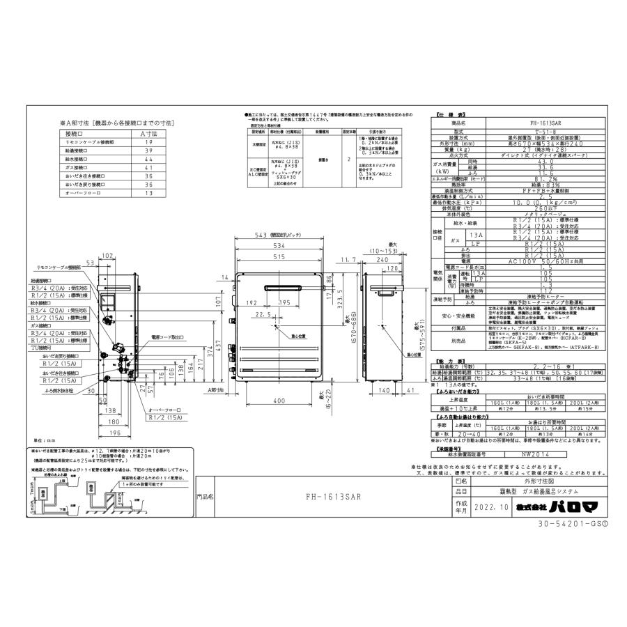 パロマ（Paloma） ガスふろ給湯器 FH-1613SAR リモコンセット付き/16号