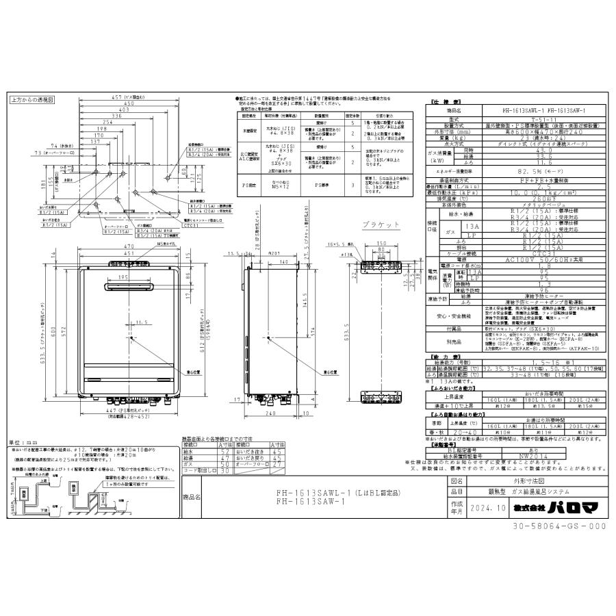 パロマ（Paloma） ガスふろ給湯器 FH-1613SAWL-1 16号壁掛型/オート