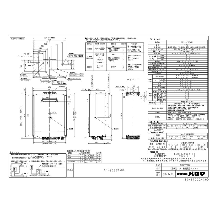 パロマ パロマ ガスふろ給湯器 FH-2023FAWL 20号壁掛型/フル パロマ パロマ ガスふろ給湯器 FH-2023FAWL 20号壁掛型/フル