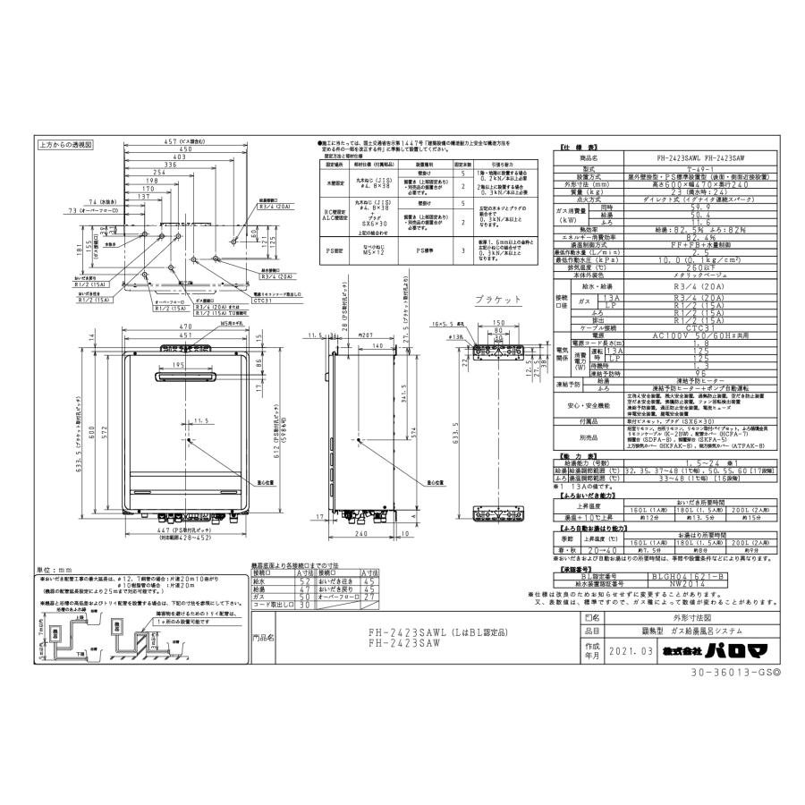 パロマ パロマ ガスふろ給湯器 FH-2423SAWL 24号壁掛型/オート パロマ パロマ ガスふろ給湯器 FH-2423SAWL 24号壁掛型/オート