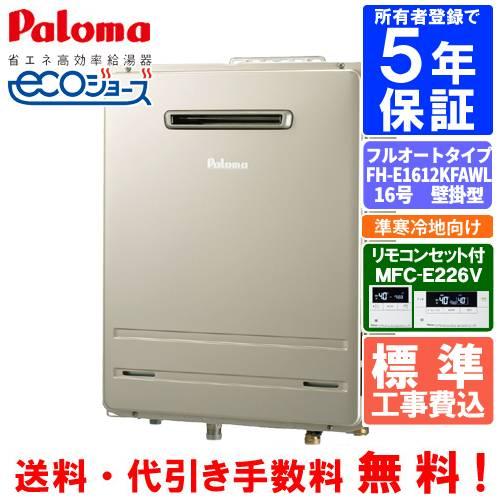 パロマ（Paloma） 【標準工事費込み】 ガスふろ給湯器 FH-E1612KFAWL