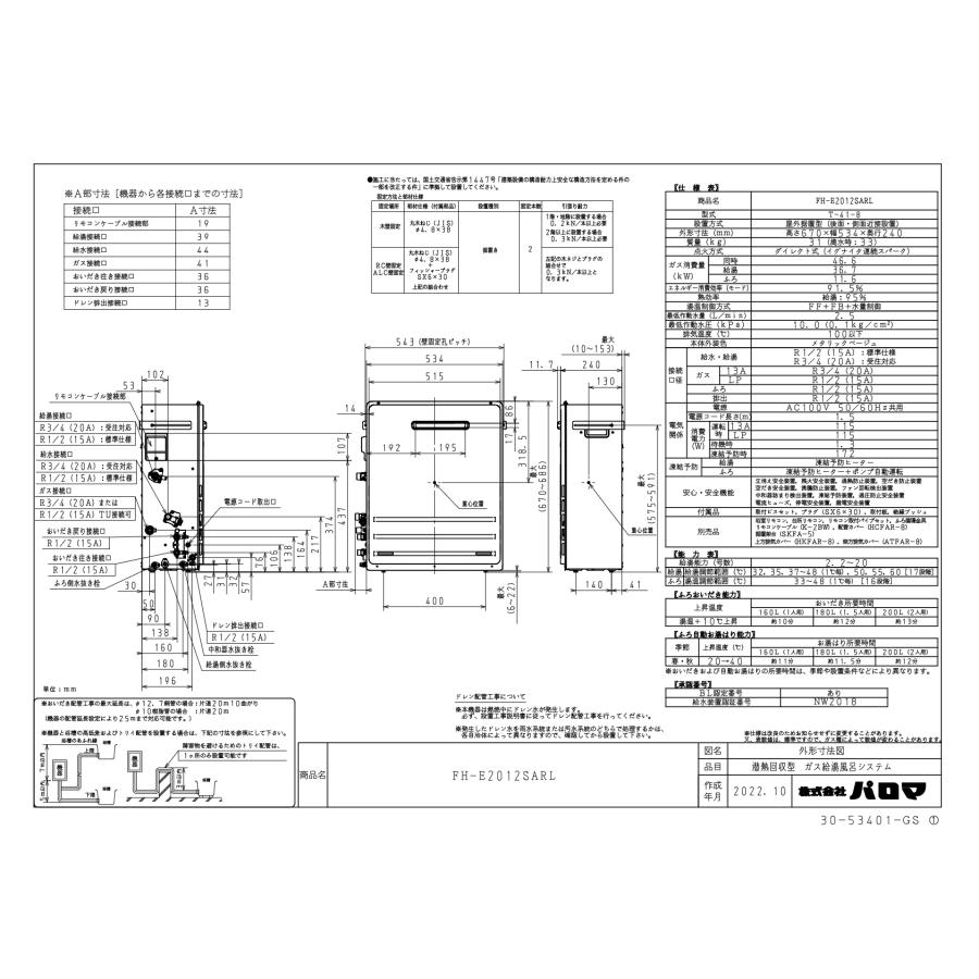 パロマ（Paloma） 【標準工事費込み】 ガスふろ給湯器 FH-E2012SARL
