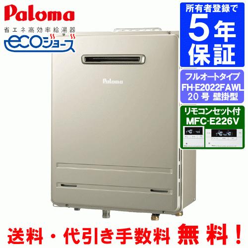 パロマ パロマ ガスふろ給湯器 FH-E2022FAWL リモコンセット付き パロマ パロマ ガスふろ給湯器 FH-E2022FAWL リモコンセット付き