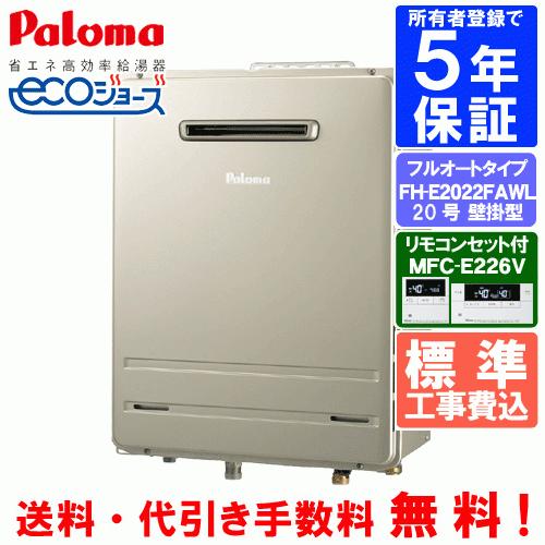 パロマ 【標準工事費込み】 パロマ ガスふろ給湯器 FH-E2022FAWL パロマ 【標準工事費込み】 パロマ ガスふろ給湯器 FH-E2022FAWL