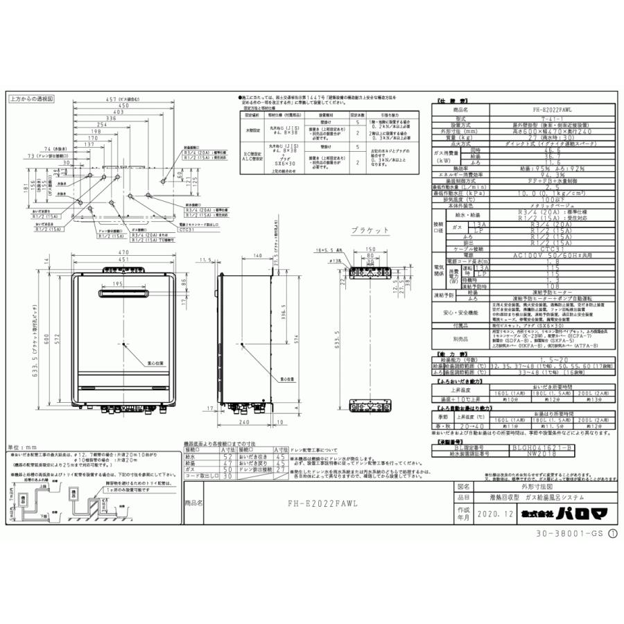 FH-E2022FAWL 給湯器　エコジョーズ　追い焚き　LPガス リモコン付き パロマ パロマ ガスふろ給湯器 FH-E2022FAWL 20号壁掛型/エコ