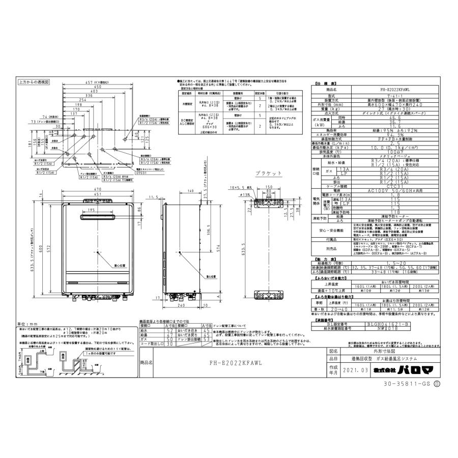 パロマ　ガスふろ給湯器　FH-E2022KFAWL　　リモコンセット付き/準寒冷地向け/20号壁掛型/エコジョーズ/フルオートタイプ/給水・給湯接続20Aの画像