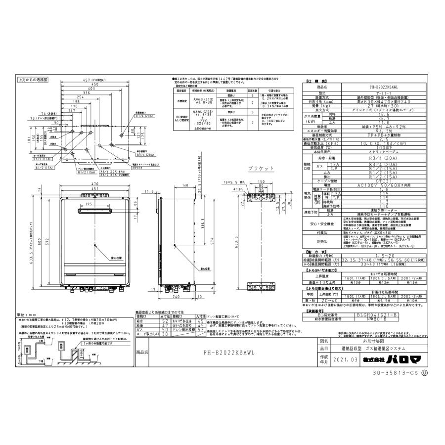 パロマ　ガスふろ給湯器　FH-E2022KSAWL　　リモコンセット付き/準寒冷地向け/20号壁掛型/エコジョーズ/オートタイプ/給水・給湯接続20Aの画像