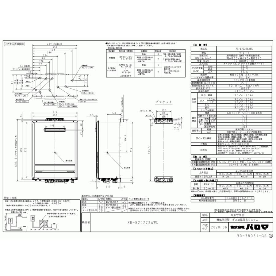 パロマ ガスふろ給湯器 FH-E2022SAWL 20号壁掛型/エコジョーズ/オート