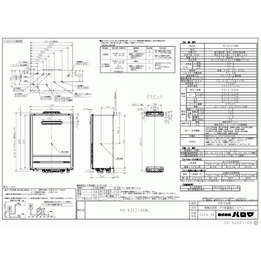 パロマ　ガスふろ給湯器　FH-E2421SAWL　　リモコンセット付き/24号壁掛型/エコジョーズ/オートタイプ｜assot｜03