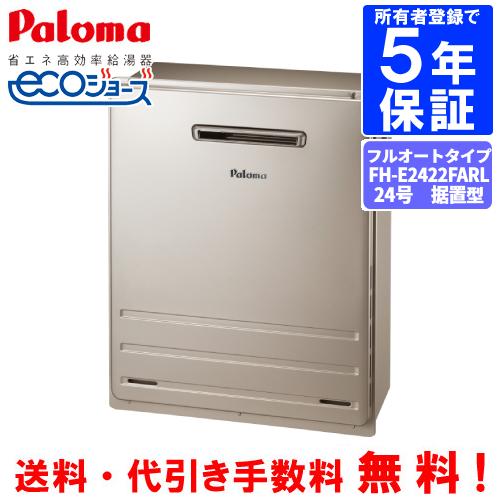 パロマ パロマ ガスふろ給湯器 FH-E2422FARL 24号据置型/エコ パロマ パロマ ガスふろ給湯器 FH-E2422FARL 24号据置型/エコ