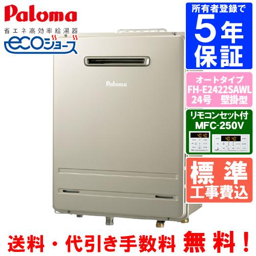 パロマ 【標準工事費込み】 パロマ ガスふろ給湯器 FH-E2422SAWL パロマ 【標準工事費込み】 パロマ ガスふろ給湯器 FH-E2422SAWL