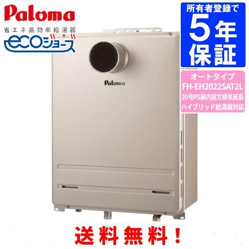 パロマ（Paloma） ガスふろ給湯器 FH-EH2022SAT2L 20号PS扉内前方排気