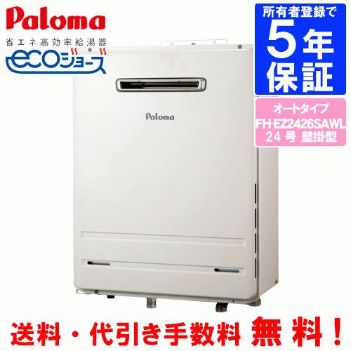 最安値，新作 パロマ ガスふろ給湯器 FH-EZ2426SAWL 24号壁掛型/エコ