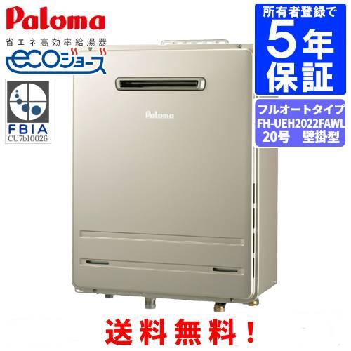 パロマ（Paloma） ガスふろ給湯器 FH-UEH2022FAWL 20号壁掛型/ウルトラ