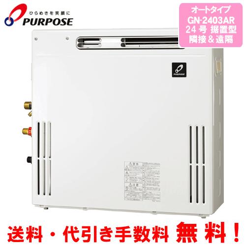 パーパス ガスふろ給湯器 GN-2403AR 24号据置型/オートタイプ パーパス ガスふろ給湯器 GN-2403AR 24号据置型/オートタイプ