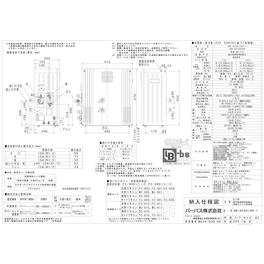 パーパス ガスふろ給湯器 GN-H2001AR-1 リモコンセット付き/20号 パーパス ガスふろ給湯器 GN-H2001AR-1 リモコンセット付き/20号