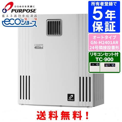 パーパス ガスふろ給湯器 GN-H2401AR リモコンセット付き/24号屋外据置