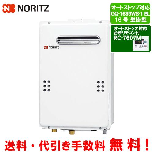 ノーリツ ガス給湯器 GQ-1639WS-1（BL） 台所リモコン付き/16号壁掛型  