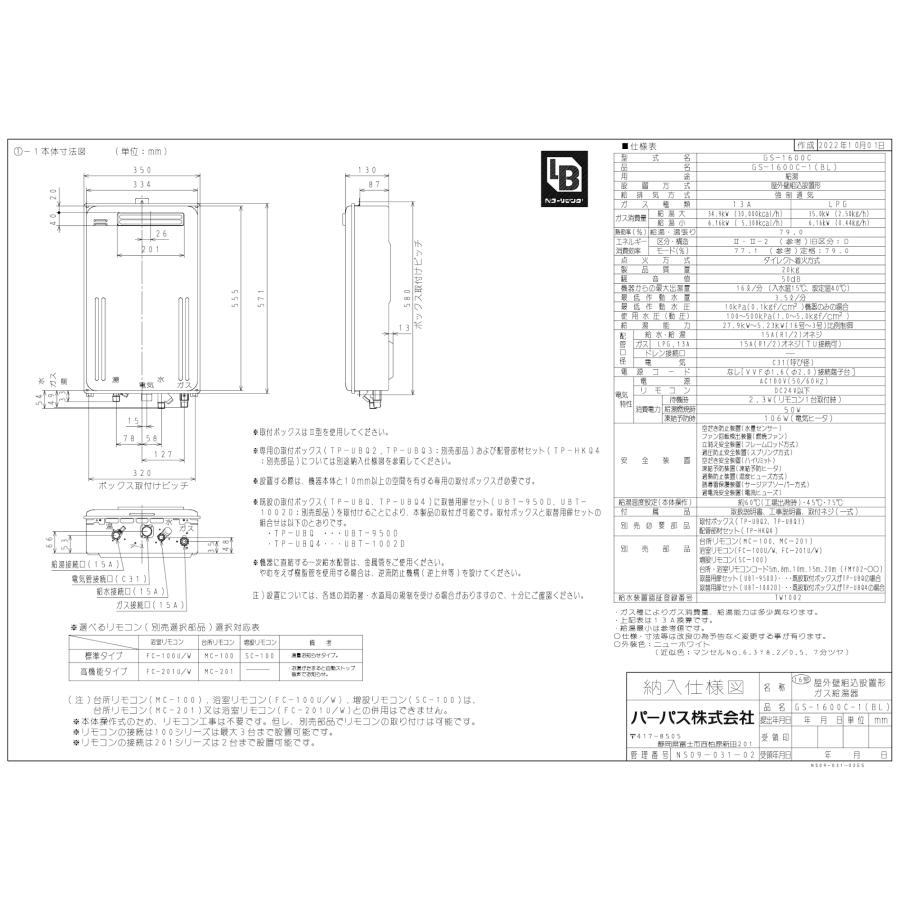 パーパス ガス給湯器 GS-1600C-1(BL) 16号壁組込型/給湯専用