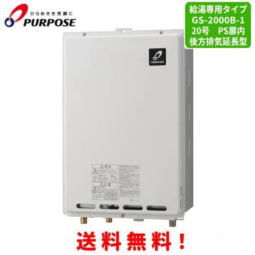 B パーパス PURPOSE ガス給湯器 GS-2000W-1 家庭用 都市ガス パーパス GS-2000B-1 給湯器 ガス給湯器 20号 給湯専用/オートストップ