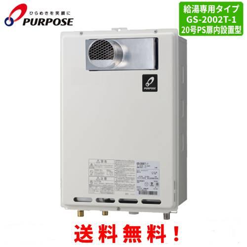 パーパス ガス給湯器 GS-2002T-1 20号PS扉内設置型/給湯専用