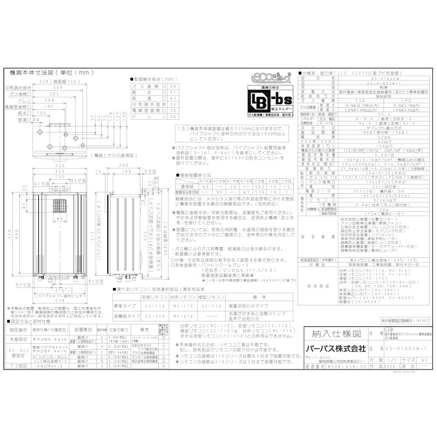 パーパス ガス給湯器 GS-H1603W-1 16号壁掛型/エコジョーズ/給湯 パーパス ガス給湯器 GS-H1603W-1 16号壁掛型/エコジョーズ/給湯