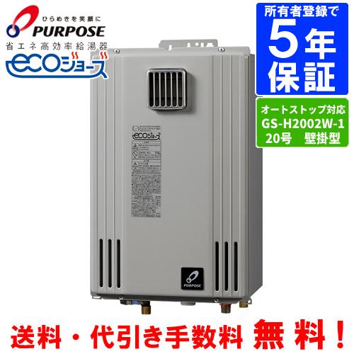 WEB限定】 パーパスエコジョーズ GX-H200AW-1 プロパン用 - その他