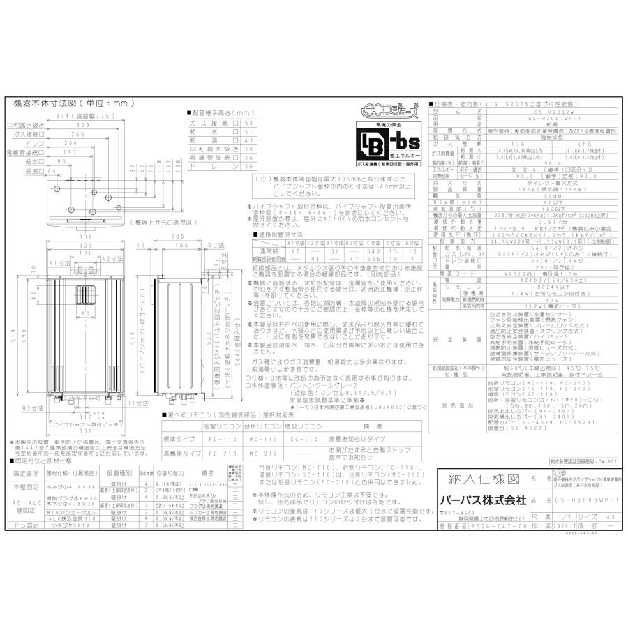 パーパス ガス給湯器 GS-H2003WP-1 台所リモコン付き/20号壁掛型 パーパス ガス給湯器 GS-H2003WP-1 台所リモコン付き/20号壁掛型