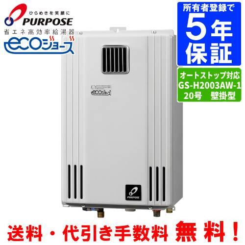 パーパス ガス給湯器 GS-H2003W-1 20号壁掛型/エコジョーズ/給湯 パーパス ガス給湯器 GS-H2003W-1 20号壁掛型/エコジョーズ/給湯