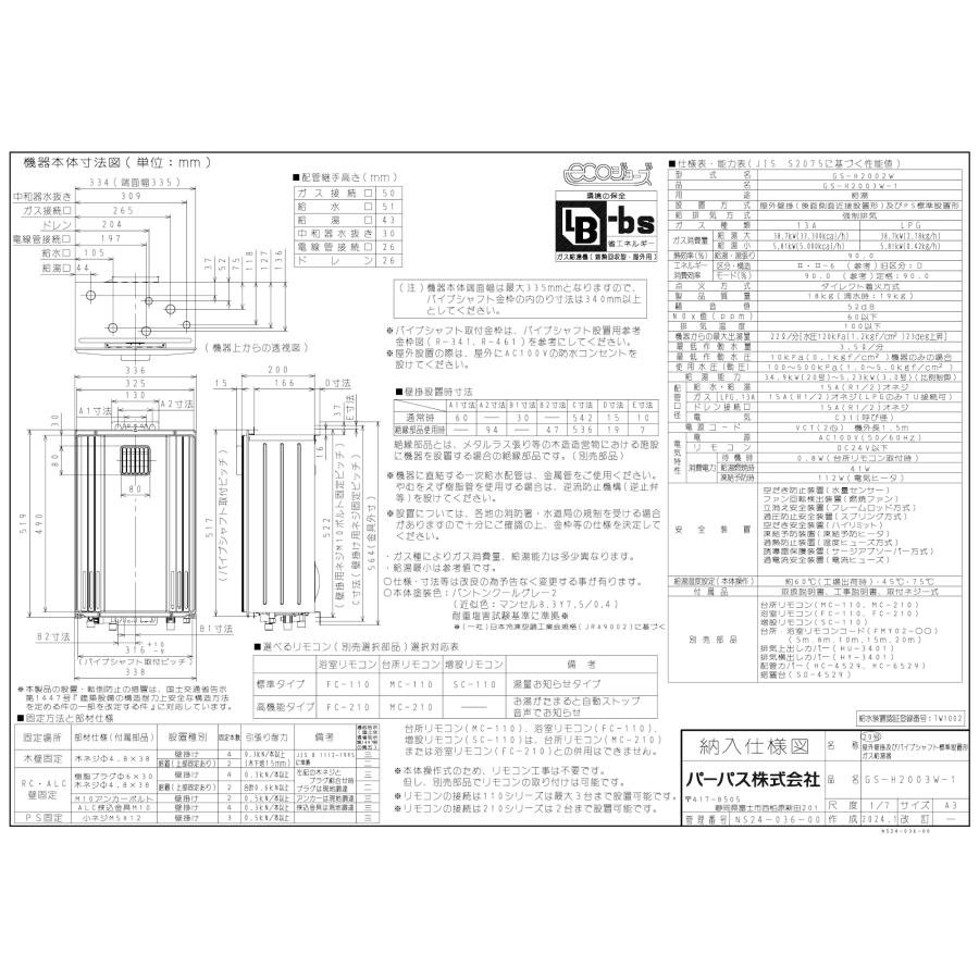 パーパス ガス給湯器 GS-H2003W-1 台所リモコン付き/20号壁掛型/エコ